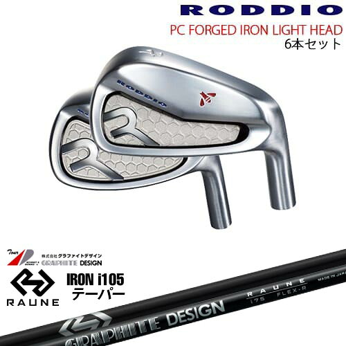 PC FORGED IRON LIGHT 6-Qw/7-Rw/8-Sw(アイアン6本set) カラーオーダー対応[5P]ロッディオRODDIO RAUNE IRON i105(テーパー)ラウネ グラファイトデザイン