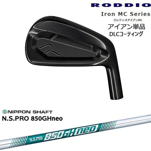 【OVDカスタム】RODDIO MC アイアン単品(5I/6I) DLCコーティング[7P]ロッディオRODDIO N.S.PRO 850GH neo 日本シャフト