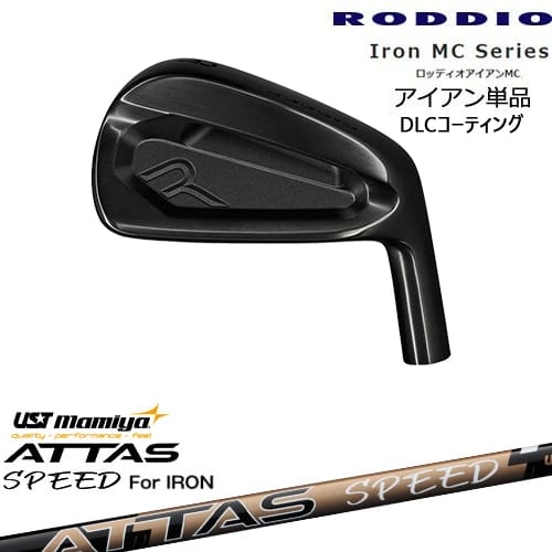 【OVDカスタム】RODDIO MC アイアン単品(5I/6I) DLCコーティング[7P]ロッディオRODDIO ATTAS SPEED IR アッタススピード USTマミヤ