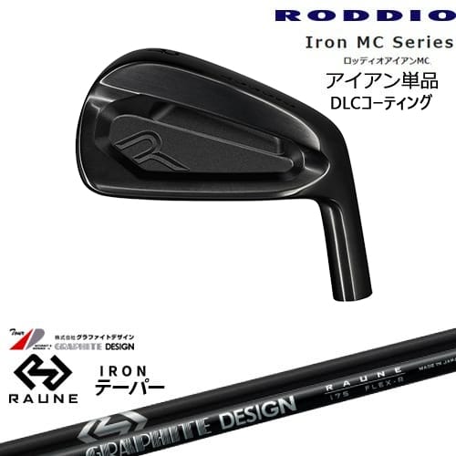 【OVDカスタム】RODDIO MC アイアン単品(5I/6I) DLCコーティング[7P]ロッディオRODDIO RAUNE IRON i60 i75 i90(テーパー)ラウネ グラファイトデザイン｜カスタムクラブ工房 OVDGOLF