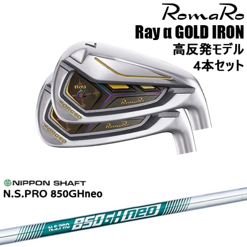 【予約/6月25日発売予定】【OVDカスタム】Romaro Rayα GOLD アイアン4本set(7I-PW/8I-AW) 高反発モデル[7P]ロマロROMARO N.S.PRO 850GH neo 日本シャフト｜カスタムクラブ工房 OVDGOLF