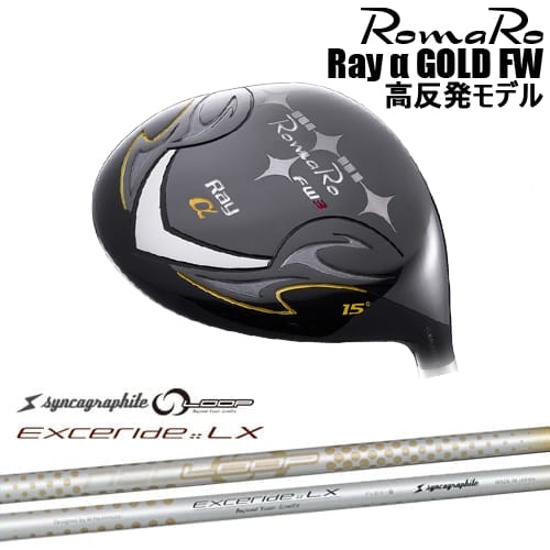 【予約/8～9月発売予定】【OVDカスタム】Romaro Ray α GOLD FW フェアウェイウッド 高反発モデル[FW]ロマロROMARO NEO LOOP EXCERIDE :: LX シンカグラファイト｜カスタムクラブ工房 OVDGOLF