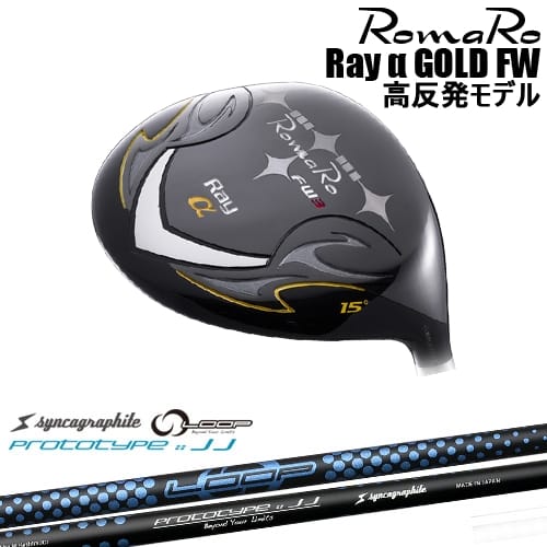 【予約/8～9月発売予定】【OVDカスタム】Romaro Ray α GOLD FW フェアウェイウッド 高反発モデル[FW]ロマロROMARO LOOP PROTOTYPE ：： JJ シンカグラファイト｜カスタムクラブ工房 OVDGOLF