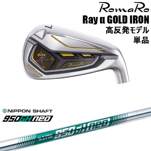 【予約/6月25日発売予定】【OVDカスタム】Romaro Rayα GOLD アイアン単品(5I/6I/7I/AW/SW) 高反発モデル[IR]ロマロROMARO N.S.PRO 950GH neo 日本シャフト｜カスタムクラブ工房 OVDGOLF 29,304円