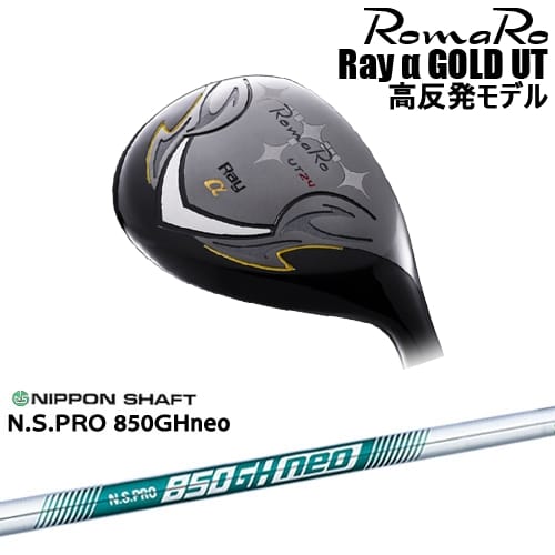 【予約/8～9月発売予定】【OVDカスタム】Romaro Ray α GOLD UT ユーティリティ 高反発モデル[UT]ロマロROMARO N.S.PRO 850GH neo 日本シャフト｜カスタムクラブ工房 OVDGOLF