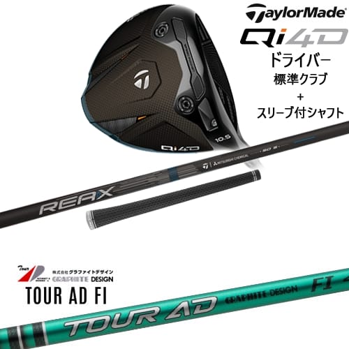 【OVDカスタム】Qi4D ドライバー 標準クラブ + スリーブ付シャフト[DW]テーラーメイドTaylorMade TOUR AD FI ツアーAD FIグラファイトデザイン