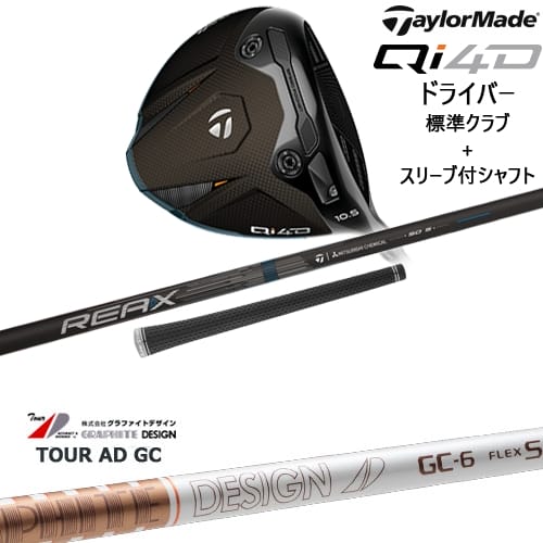 【OVDカスタム】Qi4D ドライバー 標準クラブ + スリーブ付シャフト[DW]テーラーメイドTaylorMade TourAD GC ツアーAD GC グラファイトデザイン｜カスタムクラブ工房 OVDGOLF