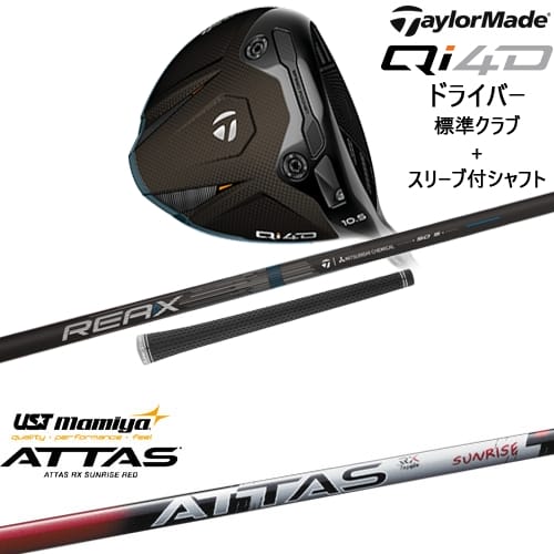 【OVDカスタム】Qi4D ドライバー 標準クラブ + スリーブ付シャフト[DW]テーラーメイドTaylorMade ATTAS RX SUNRISE RED サンライズレッド マミヤmamiya