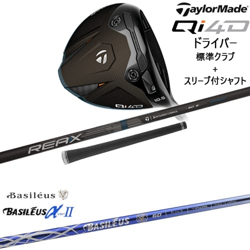 【OVDカスタム】Qi4D ドライバー 標準クラブ + スリーブ付シャフト[DW]テーラーメイドTaylorMade Basileus αII アルファ2 バシレウス 93,775円