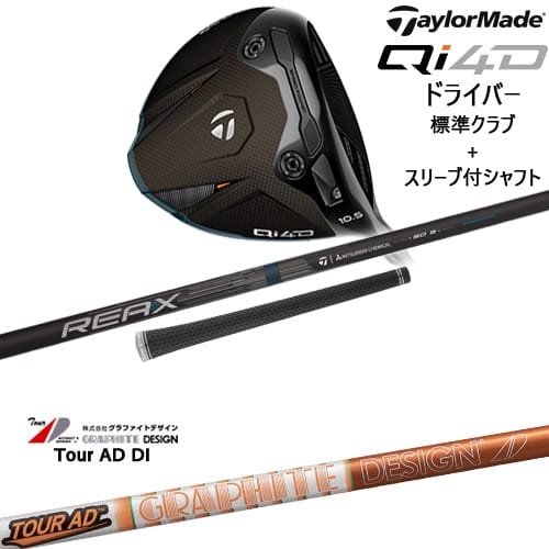 【OVDカスタム】Qi4D ドライバー 標準クラブ + スリーブ付シャフト[DW]テーラーメイドTaylorMade Tour AD DI ツアーAD DI グラファイトデザイン｜カスタムクラブ工房 OVDGOLF