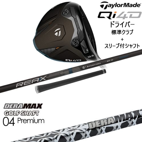 【OVDカスタム】Qi4D ドライバー 標準クラブ + スリーブ付シャフト[DW]テーラーメイドTaylorMade DERA MAX GOLF SHAFT 04 Premium デラマックス