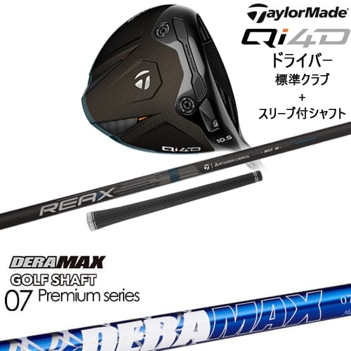 【OVDカスタム】Qi4D ドライバー 標準クラブ + スリーブ付シャフト[DW]テーラーメイドTaylorMade DERA MAX GOLF SHAFT 青デラ 07D デラマックス｜カスタムクラブ工房 OVDGOLF