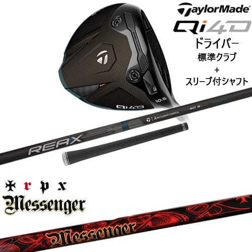 【OVDカスタム】Qi4D ドライバー 標準クラブ + スリーブ付シャフト[DW]テーラーメイドTaylorMade Messenger メッセンジャー TRPX｜カスタムクラブ工房 OVDGOLF