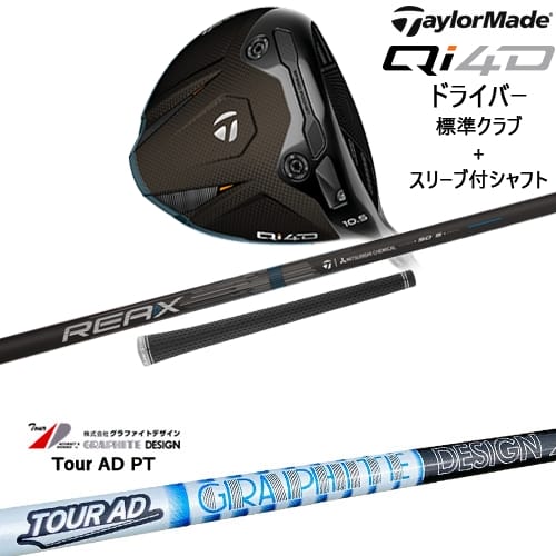 【OVDカスタム】Qi4D ドライバー 標準クラブ + スリーブ付シャフト[DW]テーラーメイドTaylorMade TourAD PT ツアーAD グラファイトデザイン｜カスタムクラブ工房 OVDGOLF