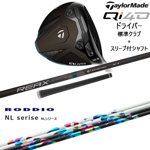 【OVDカスタム】Qi4D ドライバー 標準クラブ + スリーブ付シャフト[DW]テーラーメイドTaylorMade NP Series NP RODDIO ロッディオ