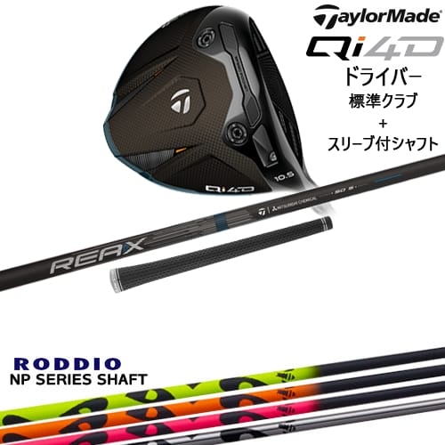 【OVDカスタム】Qi4D ドライバー 標準クラブ + スリーブ付シャフト[DW]テーラーメイドTaylorMade NP Series NP RODDIO ロッディオ｜カスタムクラブ工房 OVDGOLF