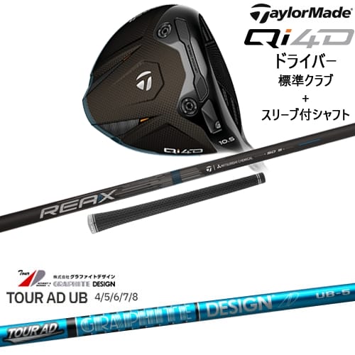 【OVDカスタム】Qi4D ドライバー 標準クラブ + スリーブ付シャフト[DW]テーラーメイドTaylorMade TOUR AD UB ツアーAD グラファイトデザイン｜カスタムクラブ工房 OVDGOLF