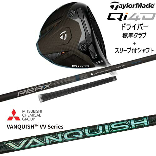 【OVDカスタム】Qi4D ドライバー 標準クラブ + スリーブ付シャフト[DW]テーラーメイドTaylorMade VANQUISH VV Series バンキッシュ 三菱ケミカル
