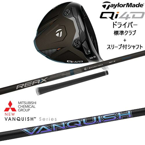 【OVDカスタム】Qi4D ドライバー 標準クラブ + スリーブ付シャフト[DW]テーラーメイドTaylorMade VANQUISH バンキッシュ ヴァンキッシュ 三菱ケミカル