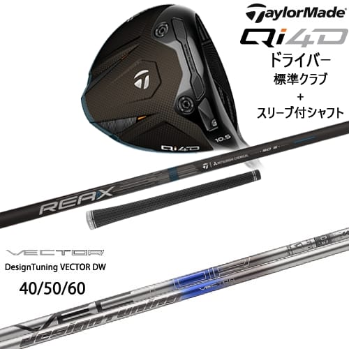 【OVDカスタム】Qi4D ドライバー 標準クラブ + スリーブ付シャフト[DW]テーラーメイドTaylorMade VECTOR ベクター DW デザインチューニング｜カスタムクラブ工房 OVDGOLF