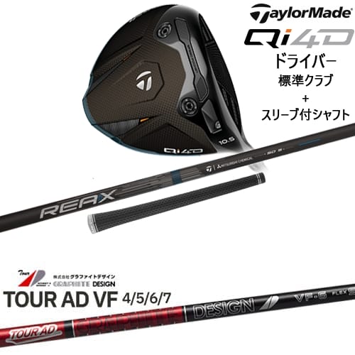 【OVDカスタム】Qi4D ドライバー 標準クラブ + スリーブ付シャフト[DW]テーラーメイドTaylorMade TourAD VF ツアーAD VF グラファイトデザイン｜カスタムクラブ工房 OVDGOLF
