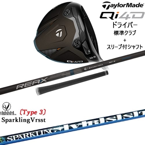 【OVDカスタム】Qi4D ドライバー 標準クラブ + スリーブ付シャフト[DW]テーラーメイドTaylorMade SPARKLING VRSST Type3 スパークリングヴァスト｜カスタムクラブ工房 OVDGOLF