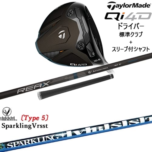 【OVDカスタム】Qi4D ドライバー 標準クラブ + スリーブ付シャフト[DW]テーラーメイドTaylorMade SPARKLING VRSST Type5 スパークリングヴァスト