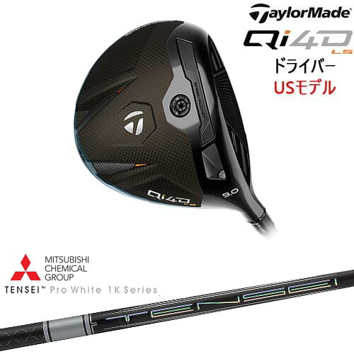 【OVDカスタム】Qi4D LS ドライバー USモデル[DW]テーラーメイドTaylorMade TENSEI Pro White 1K テンセイホワイト 三菱ケミカル｜カスタムクラブ工房 OVDGOLF 84,700円