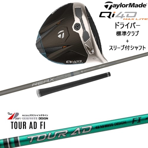 【OVDカスタム】Qi4D MAX LITE ドライバー 標準クラブ + スリーブ付シャフト[DW]テーラーメイドTaylorMade TOUR AD FI ツアーAD FIグラファイトデザイン｜カスタムクラブ工房 OVDGOLF