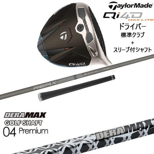 【OVDカスタム】Qi4D MAX LITE ドライバー 標準クラブ + スリーブ付シャフト[DW]テーラーメイドTaylorMade DERA MAX GOLF SHAFT 04 Premium デラマックス｜カスタムクラブ工房 OVDGOLF