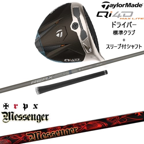 【OVDカスタム】Qi4D MAX LITE ドライバー 標準クラブ + スリーブ付シャフト[DW]テーラーメイドTaylorMade Messenger メッセンジャー TRPX｜カスタムクラブ工房 OVDGOLF