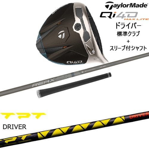 【OVDカスタム】Qi4D MAX LITE ドライバー 標準クラブ + スリーブ付シャフト[DW]テーラーメイドTaylorMade TPT POWER RANGE ドライバーシャフト