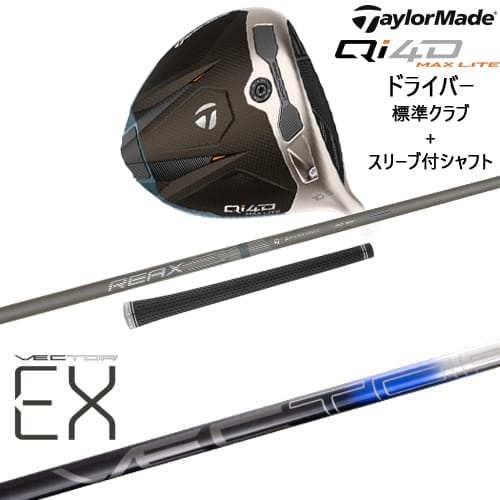 【OVDカスタム】Qi4D MAX LITE ドライバー 標準クラブ + スリーブ付シャフト[DW]テーラーメイドTaylorMade VECTER EX(オンライン専用)Design Tuning デザインチューニング