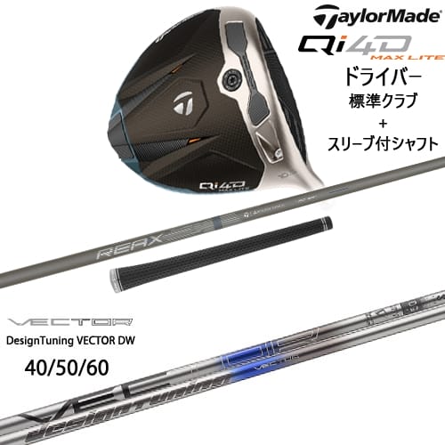 【OVDカスタム】Qi4D MAX LITE ドライバー 標準クラブ + スリーブ付シャフト[DW]テーラーメイドTaylorMade VECTOR ベクター DW デザインチューニング｜カスタムクラブ工房 OVDGOLF