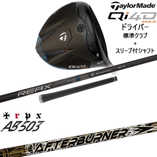 【OVDカスタム】Qi4D MAX ドライバー 標準クラブ + スリーブ付シャフト[DW]テーラーメイドTaylorMade AFTERBURNER AB503 TRPX