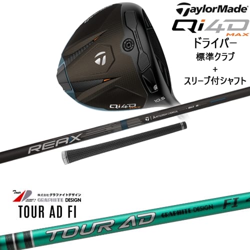【OVDカスタム】Qi4D MAX ドライバー 標準クラブ + スリーブ付シャフト[DW]テーラーメイドTaylorMade TOUR AD FI ツアーAD FIグラファイトデザイン｜カスタムクラブ工房 OVDGOLF