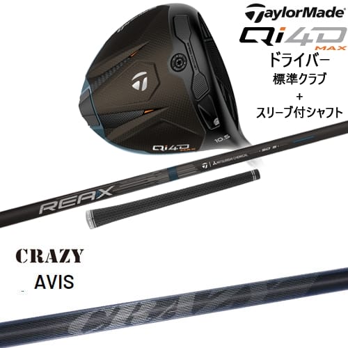 【OVDカスタム】Qi4D MAX ドライバー 標準クラブ + スリーブ付シャフト[DW]テーラーメイドTaylorMade CRAZY AVIS アヴィス クレイジー