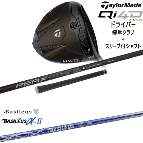 【OVDカスタム】Qi4D MAX ドライバー 標準クラブ + スリーブ付シャフト[DW]テーラーメイドTaylorMade Basileus αII アルファ2 バシレウス