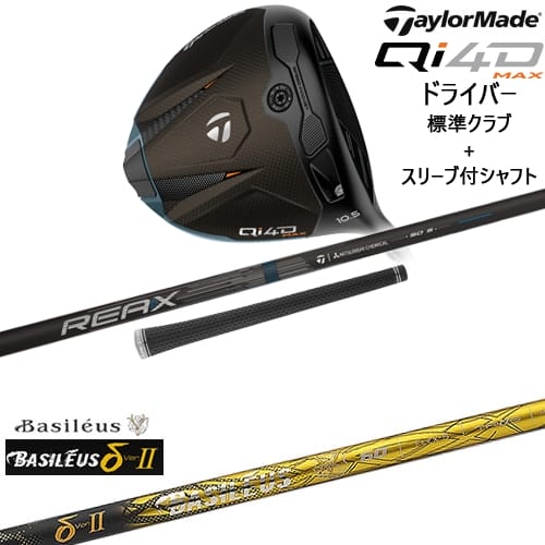 【OVDカスタム】Qi4D MAX ドライバー 標準クラブ + スリーブ付シャフト[DW]テーラーメイドTaylorMade δ2 デルタツー Basileus バシレウス
