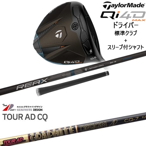【OVDカスタム】Qi4D MAX ドライバー 標準クラブ + スリーブ付シャフト[DW]テーラーメイドTaylorMade Tour AD CQ ツアーAD グラファイトデザイン｜カスタムクラブ工房 OVDGOLF