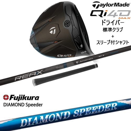 【OVDカスタム】Qi4D MAX ドライバー 標準クラブ + スリーブ付シャフト[DW]テーラーメイドTaylorMade DIAMOND SPEEDER ダイヤモンドスピーダー フジクラ Fujikura