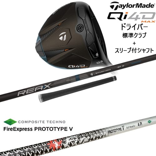 【OVDカスタム】Qi4D MAX ドライバー 標準クラブ + スリーブ付シャフト[DW]テーラーメイドTaylorMade ファイアーエクスプレス PROTOTYPE V コンポジットテクノ