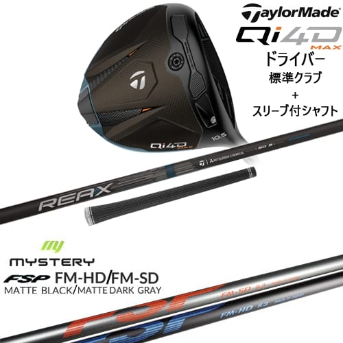 【OVDカスタム】Qi4D MAX ドライバー 標準クラブ + スリーブ付シャフト[DW]テーラーメイドTaylorMade FM-HD FM-SD MYSTERY ミステリー