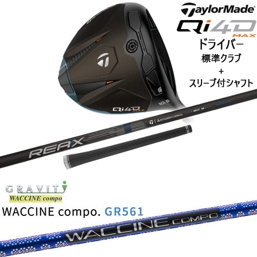 【OVDカスタム】Qi4D MAX ドライバー 標準クラブ + スリーブ付シャフト[DW]テーラーメイドTaylorMade WACCINE compo GR561 ワクチンコンポ GRAVITY