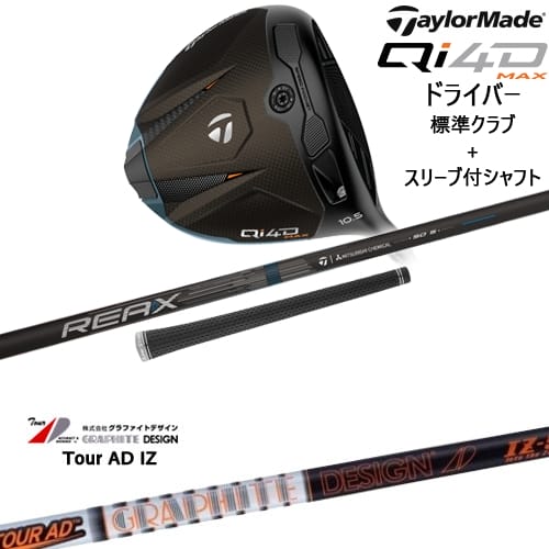 【OVDカスタム】Qi4D MAX ドライバー 標準クラブ + スリーブ付シャフト[DW]テーラーメイドTaylorMade TourAD IZ ツアーAD IZ グラファイトデザイン｜カスタムクラブ工房 OVDGOLF