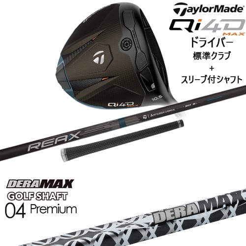 【OVDカスタム】Qi4D MAX ドライバー 標準クラブ + スリーブ付シャフト[DW]テーラーメイドTaylorMade DERA MAX GOLF SHAFT 04 Premium デラマックス