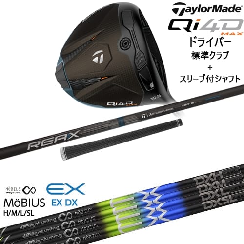 【OVDカスタム】Qi4D MAX ドライバー 標準クラブ + スリーブ付シャフト[DW]テーラーメイドTaylorMade オンライン販売専用 MoBIUS EX メビウス デザインチューニング