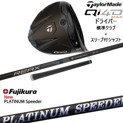 【OVDカスタム】Qi4D MAX ドライバー 標準クラブ + スリーブ付シャフト[DW]テーラーメイドTaylorMade フジクラ JEWEL LINE PLATINUM Speeder Fujikura｜カスタムクラブ工房 OVDGOLF