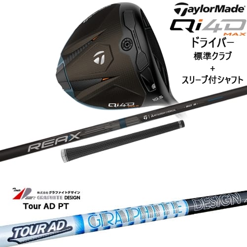 【OVDカスタム】Qi4D MAX ドライバー 標準クラブ + スリーブ付シャフト[DW]テーラーメイドTaylorMade TourAD PT ツアーAD グラファイトデザイン｜カスタムクラブ工房 OVDGOLF