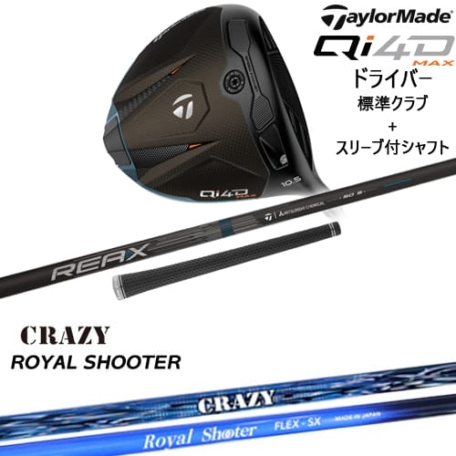 OVDカスタム】Qi4D MAX ドライバー 標準クラブ + スリーブ付シャフト